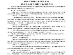 科技創(chuàng)業(yè)服務(wù)中心科技中介服務(wù)機(jī)構(gòu)評(píng)估考核辦法解析與下載指引
